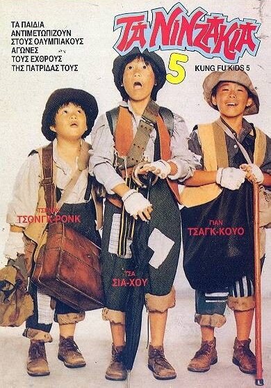 Мальчишки-кунгфуисты 5 (1988)