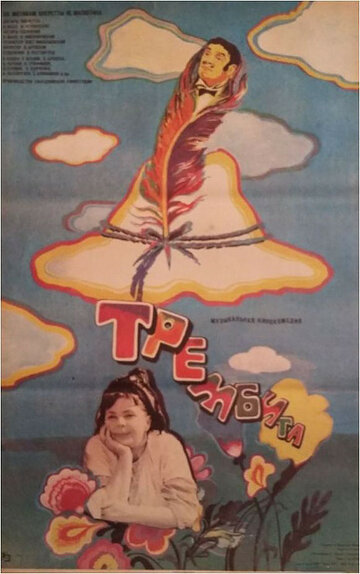 Трембита (1968)
